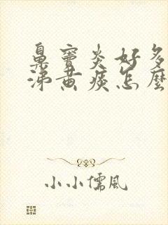 鼻窦炎好多黄鼻涕黄痰怎么办