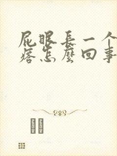 屁眼长一个肉疙瘩怎么回事