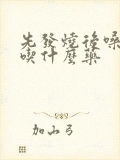 先发烧后嗓子疼吃什么药