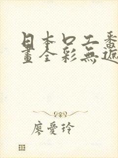 日本口工番里漫画全彩无遮掩