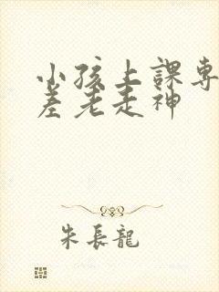 小孩上课专注力差老走神