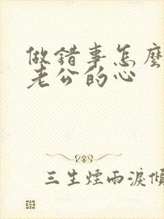 做错事怎么挽回老公的心