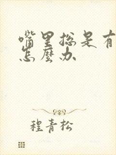 嘴里总是有异味怎么办