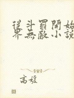 从斗罗开始之万界无敌小说下载