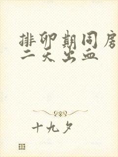 排卵期同房后第二天出血封面