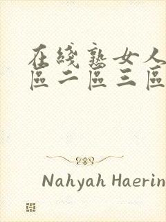 在线熟女人妻一区二区三区