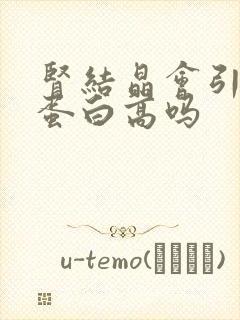 肾结晶会引起尿蛋白高吗