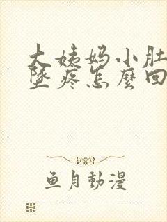 大姨妈小肚子下坠疼怎么回事封面