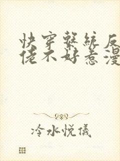 快穿系统反派大佬不好惹漫画免费观看封面