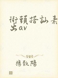 街头搭讪素人中出av