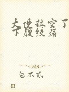 大便拉空了反而下腹绞痛封面