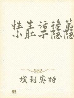 性生活后第二天小肚子隐隐疼怎么回事