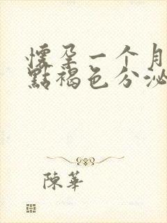 怀孕一个月有一点褐色分泌物正常吗