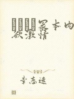 ヘンリー冢本肉欲激情封面