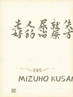 老人尿就失禁最好的治疗方法