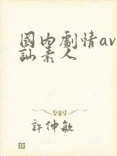 国内剧情av搭讪素人