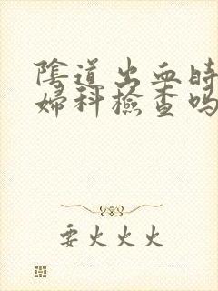 阴道出血时能做妇科检查吗