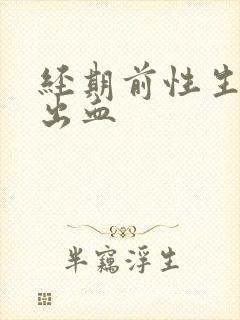 经期前性生活后出血