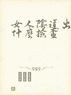 女人阴道出血做什么检查