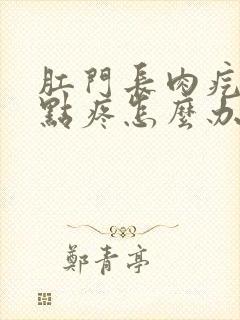 肛门长肉疙瘩有点疼怎么办