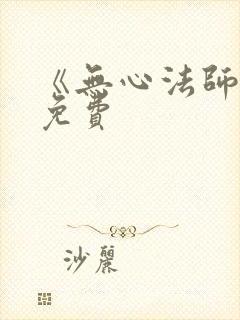 《无心法师3》免费