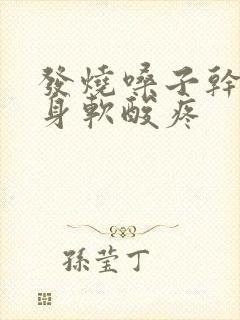 发烧嗓子干疼全身软酸疼封面