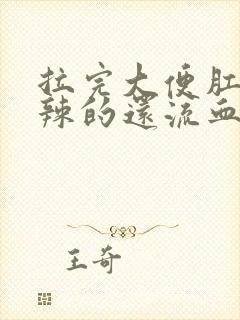 拉完大便肛门辣辣的还流血