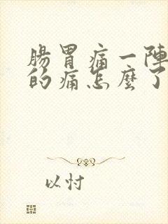 肠胃痛一阵一阵的痛怎么了