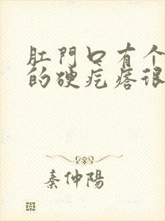 肛门口有个白色的硬疙瘩很疼怎么回事