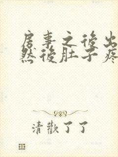 房事之后出血了然后肚子疼,是怎么回事