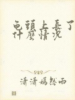 龟头上长了个痘什么情况