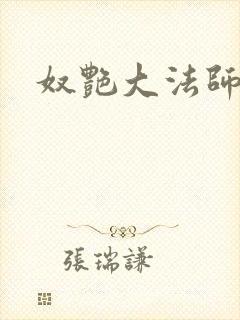 奴艳大法师