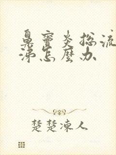 鼻窦炎总流黄鼻涕怎么办