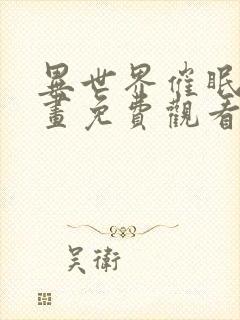 异世界催眠王漫画免费观看下拉式