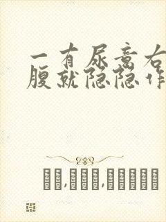 一有尿意右侧小腹就隐隐作痛