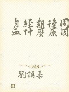 月经期后同房出血什么原因