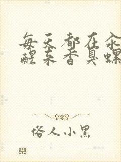 每天都在汆肉中醒来香臭螺蛳粉