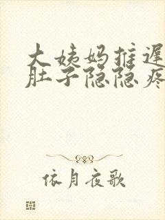 大姨妈推迟4天肚子隐隐疼怎么回事封面