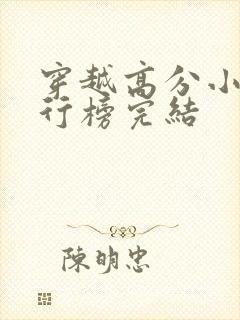 穿越高分小说排行榜完结