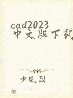 cad2023中文版下载封面