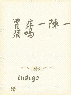 胃疼一阵一阵疼痛吗