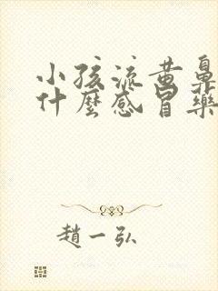 小孩流黄鼻涕吃什么感冒药