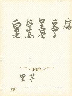 白带呈豆腐渣状是怎么了