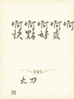 啊啊啊啊啊哥哥快点好爽封面