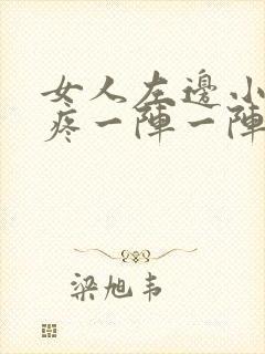 女人左边小肚子疼一阵一阵疼的厉害