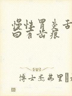 慢性胃炎舌苔发白有齿痕