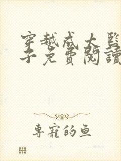 穿越成太监小凡子免费阅读