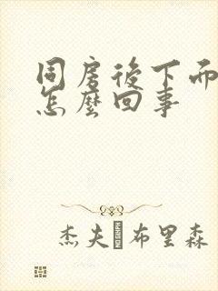 同房后下面干疼怎么回事