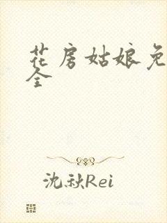 花房姑娘免费大全封面