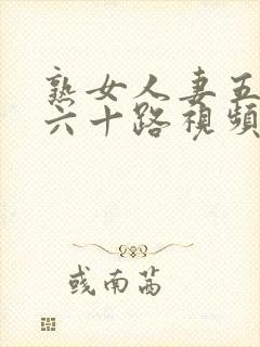 熟女人妻五十路六十路视频